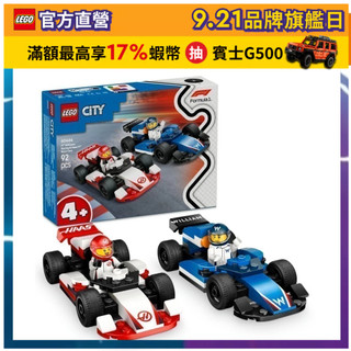 【LEGO樂高】城市系列 60464 F1Williams Racing 和 Haas F1賽車(Formula1玩具)