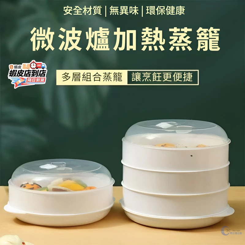 🔥台灣現貨🔥微波爐蒸籠 微波盒 密封盒 微波料理盒 蒸籠 微波保鮮盒 微波加熱盒 蒸屜 分層帶蓋蒸盤 微波爐加熱專用容器