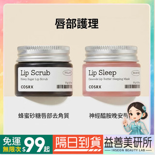 【益善美研所】韓國官方授權 COSRX 珂絲艾絲 Dr.Grace推薦 神經醯胺晚安唇膜 corsx保濕滋潤嫩唇