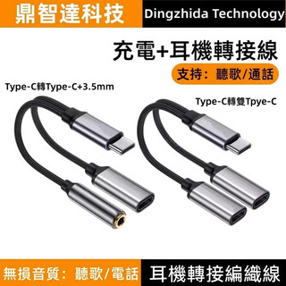 Type-C轉3.5mm HiFi音質 二合一 耳機轉介面 邊充電邊聽歌 無損音質 即插即用 Type-C全相容