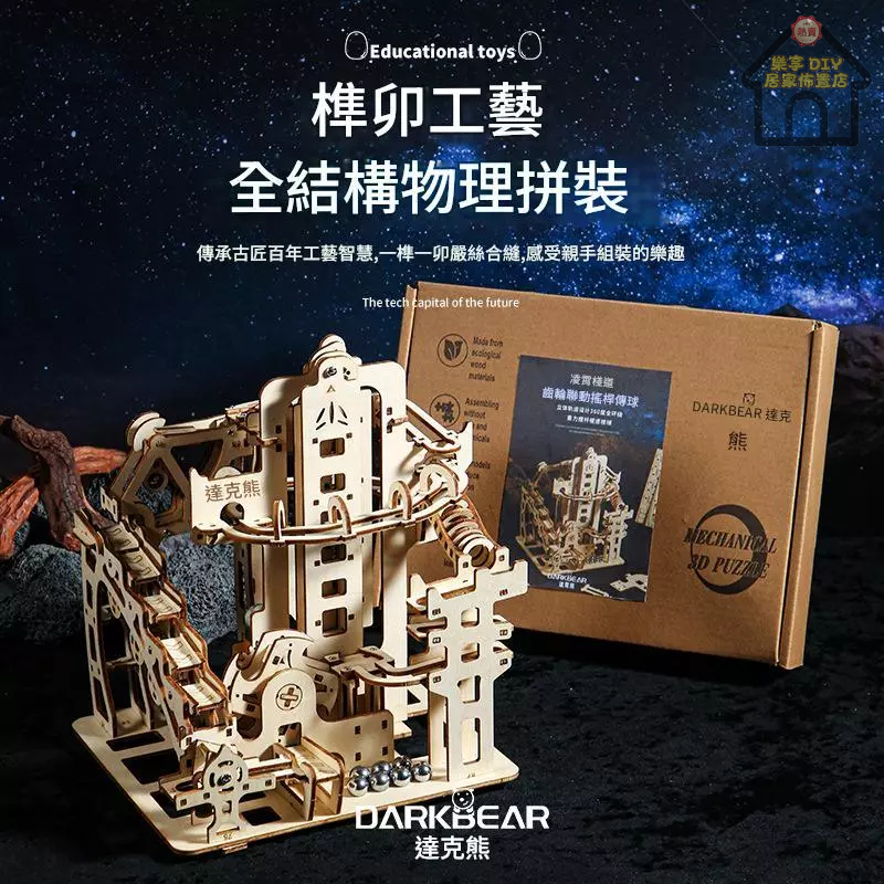 台灣出貨 達克熊DIY木質 【凌霄棧道】 滾珠拼裝模型 3d拼圖 科學教材 木質軌道立體模型 益智拼裝 節日禮物交換禮物