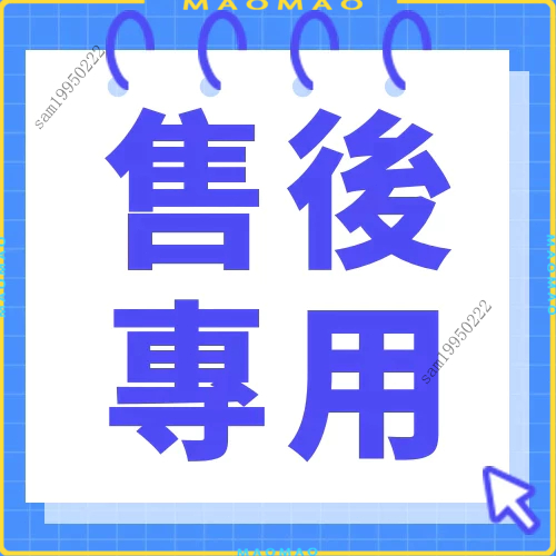 【售後服務】售后服務 補寄專用 漏發 錯發 損壞商品 補發 售後無憂 售後服務鏈結 聯繫客服確認後下標 (請勿隨意下標）