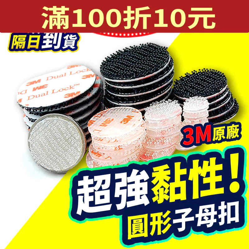 【折折小舖】3M強力子母扣 (250型/400型/蘑菇頭) 行車紀錄器固定 魔鬼氈 ETC 支架 圓形 雙面膠 耐高溫