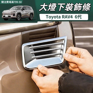 【大拇指】26年+ RAV4 6代 前臉大燈下飾條 大燈飾條 防護車貼 ABS材質 防刮耐磨 外觀改裝 專用配件
