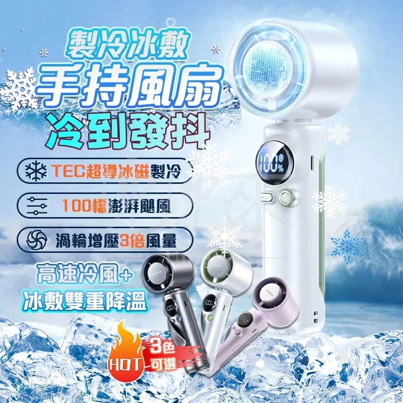 手持風扇【隔日達】冰敷製冷風扇 冰敷風扇 小風扇 製冷風扇 隨身風扇 小電扇 冰風扇 冰鼠風扇 手持小冰扇半導體冰敷風風