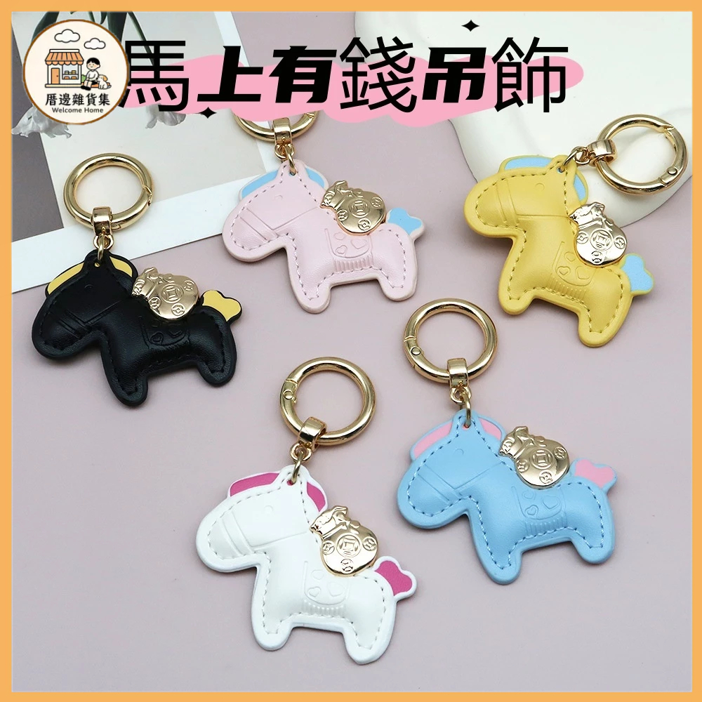 鑰匙圈 包包掛飾 马上有钱鑰匙扣 吊飾 吊飾鑰匙圈 小馬吊飾 可愛小物 小馬鑰匙圈 鑰匙環 鑰匙吊飾