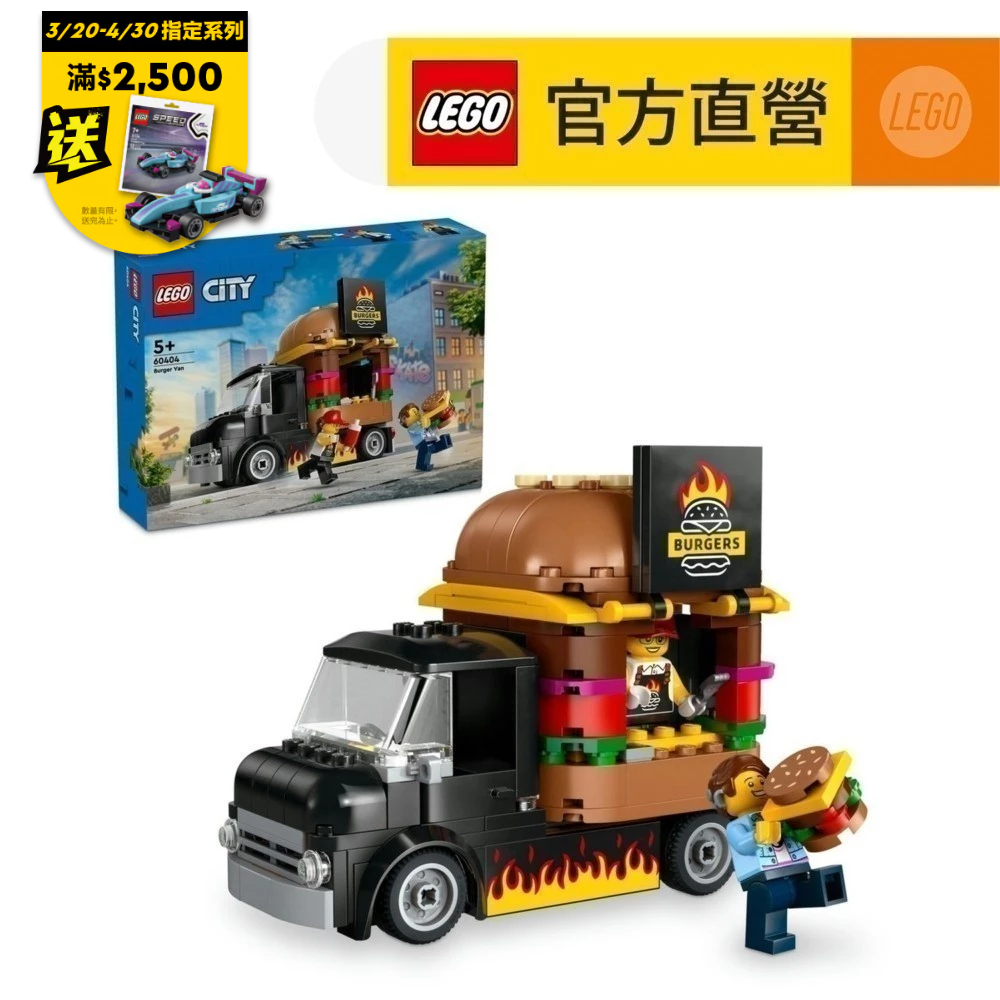 【LEGO樂高】城市系列 60404 漢堡餐車(玩具車 交通工具)
