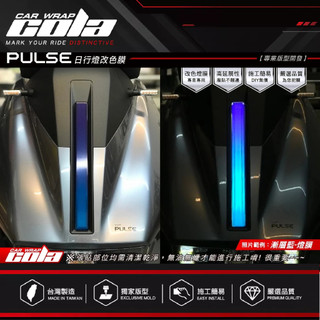 【可樂彩貼】適用-GOGORO PULSE-日行燈保護貼-透明.改色---DIY樂趣多