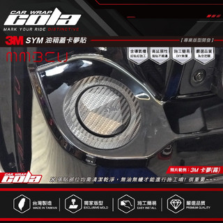 【可樂彩貼】適用-SYM-油箱蓋-保護貼-DIY樂趣多(一組)