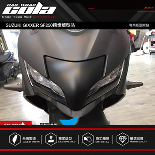 【可樂彩貼】適用-SUZUKI GIXXER SF250中間燈具-保護貼-透明.改色-版型貼-DIY樂趣多