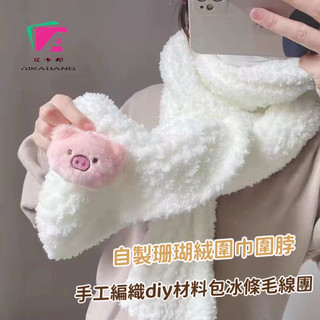 珊瑚絨diy圍巾 鉤針自織圍巾 diy情侶圍巾 手工編織diy圍巾材料包 珊瑚絨圍巾毛線團送男女朋友材料包送男友女友禮物