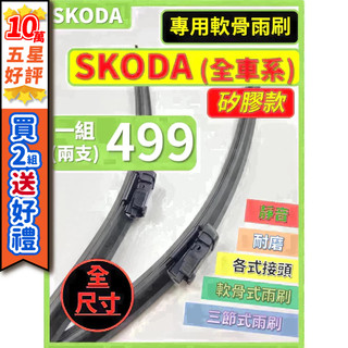【CPF 矽膠雨刷】SKODA 全車系 KODIAQ KAROQ OCTAVIA FABIA SUPERB...眾多車款