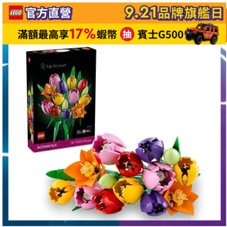 【LEGO樂高】Botanicals 11501 鬱金香花束(花藝 居家擺設)