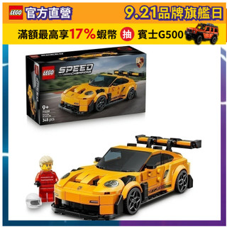【LEGO樂高】極速賽車系列 77239 Porsche 911 GT3 RS 超級跑車(保時捷 居家擺設)