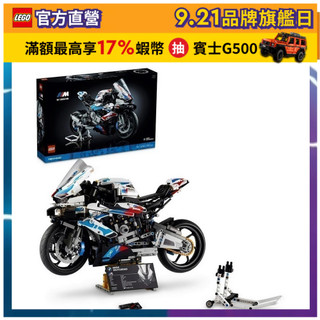 【LEGO樂高】科技系列 42130 BMW M 1000 RR(重機 模型)