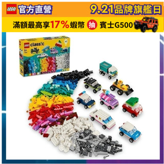 【LEGO樂高】經典套裝 11036 創意車輛(禮物 積木玩具)