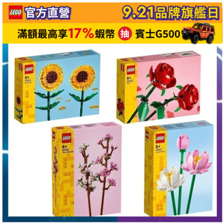 【LEGO樂高】花藝系列 40524.40460.40725.40647 向日葵 玫瑰 櫻花 蓮花(居家擺設 花束禮物)