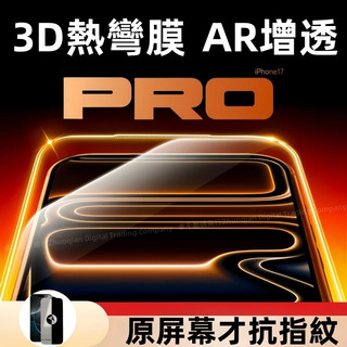 AR增透 3D熱彎膜 無黑邊 適用於 蘋果 iPhone 18 17 16 15 14 13 12 11 Pro max