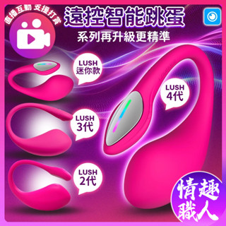 【臺灣總代理】LOVENSE LUSH 華裔女神跨國遙控 直播主推薦 陰蒂高潮 持續抽搐 穿戴智慧跳蛋 遙控跳蛋靜音跳蛋