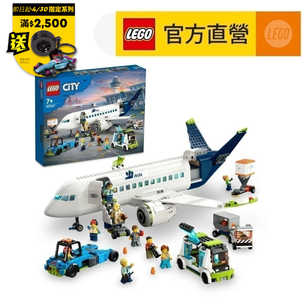 【LEGO樂高】城市系列 60367 客機(飛機模型 玩具積木)