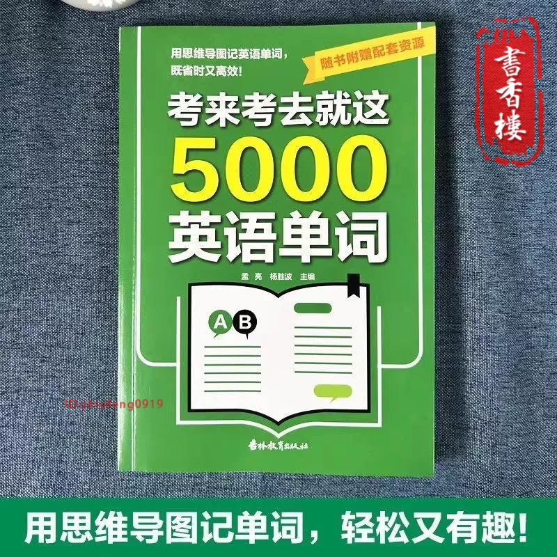 正版有貨🔥考来考去就这5000英语单词【初高中通用单词】英文语法大全一本通中考高考知識點書籍 英語口語馬上說【書香樓】