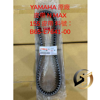 YAMAHA原廠 皮帶 N MAX 155 皮帶 料號：B65-E7641-00