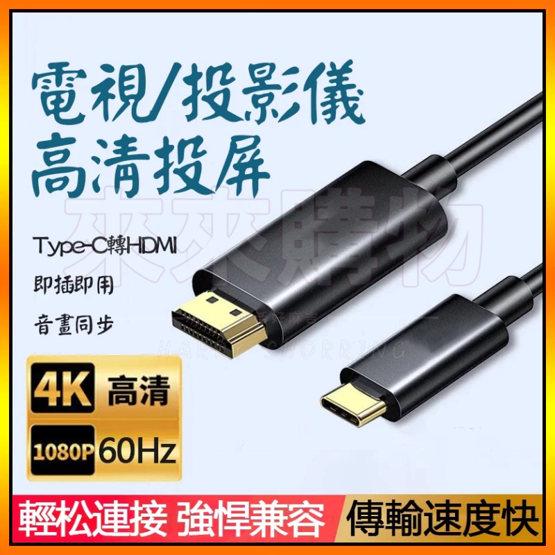 熱賣推薦✨ type-c轉hdmi線 同屏線 轉換綫 4K 30/60HZ 轉接線 視頻轉接器 高清投屏轉接線 投屏線