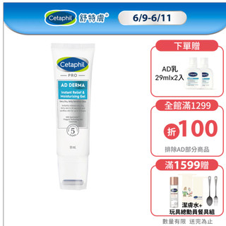 Cetaphil 舒特膚 AD益膚康瞬效舒敏凝膠 59ml 單入/2入組│舒特膚官方旗艦店