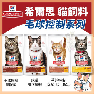 🚀熱銷🚀【Hill's 希爾思】毛球控制系列 貓飼料 成貓 低卡 泌尿道 高齡貓 貓乾糧 貓主食 貓飼料🪄汪喵魔法舖🪄