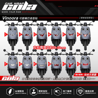 【可樂彩貼】適用-Yamaha Vinoora可愛嘴巴造型貼-版型貼-DIY樂趣多