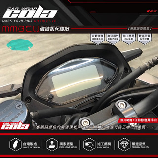 【可樂彩貼】適用-SYM曼巴MMBCU-儀表-保護貼-DIY樂趣多