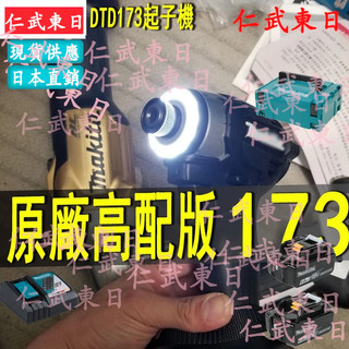 日本公司貨 牧田DTD173 牧田173 牧田173起子機 牧田18V通用 171起子機 dtd173起子機 電動起子