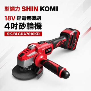 型鋼力 SHIN KOMI 18V鋰電無碳刷4″砂輪機 SK-BLGDA7010KD