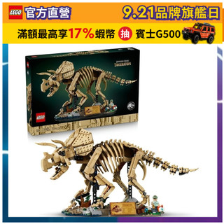 【LEGO樂高】侏羅紀世界系列 77985 恐龍化石：三角龍(恐龍玩具 居家擺設)