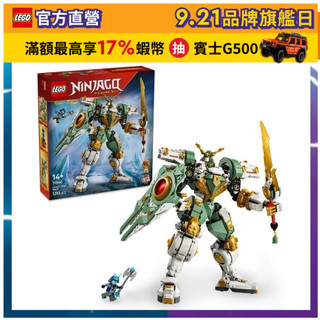 【LEGO樂高】旋風忍者系列 71860 勞埃德的鈦機械人 15 週年紀念版(機器人 忍者遊戲)