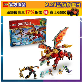 【LEGO樂高】旋風忍者系列 71868 野火的變形猛龍機械人(機器人 忍者遊戲)