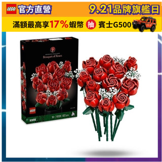 【LEGO樂高】Icons 10328 玫瑰花束(居家擺飾 禮物 任選套組)
