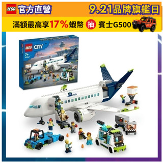 【LEGO樂高】城市系列 60367 客機(飛機模型 玩具積木)