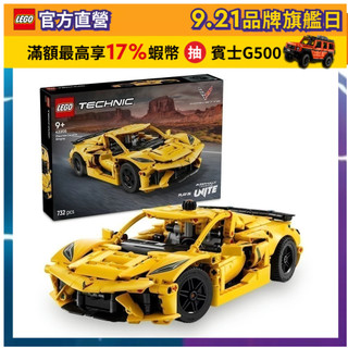 【LEGO樂高】科技系列 42205 雪佛蘭科爾維特魟魚(Chevrolet Corvette Stingray 跑車)