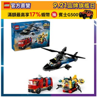 【LEGO樂高】城市系列 60462 直升機、消防車和潛水艇套裝(交通工具玩具 兒童玩具)