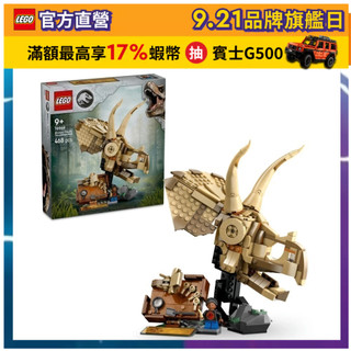 【LEGO樂高】侏羅紀世界系列 76969 恐龍化石：三角龍頭骨(恐龍 兒童玩具)