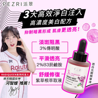 【RADIQUEEN準女王】新裝上市★透白光圈精華液│科研美白配方│高濃度美白成分│ PEZRI派翠官方