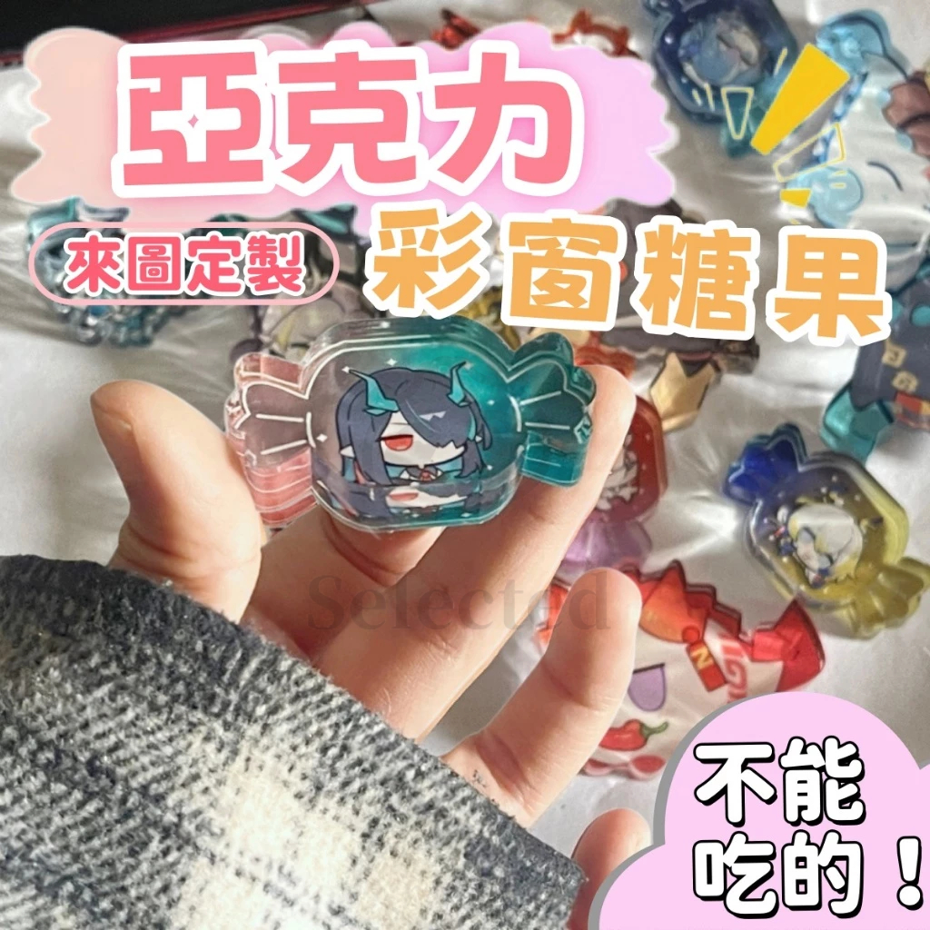 【客製化】亞克力彩窗糖果訂製  來圖訂製   壓克力客製  透明壓克力  彩窗二次元  厚磚糖果客製  卡通動漫周邊