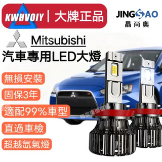 【Mitsubishi現貨】120W爆亮 LED大燈霧燈 車燈 H1 H4 H7 H11 9005 9006 機車大燈