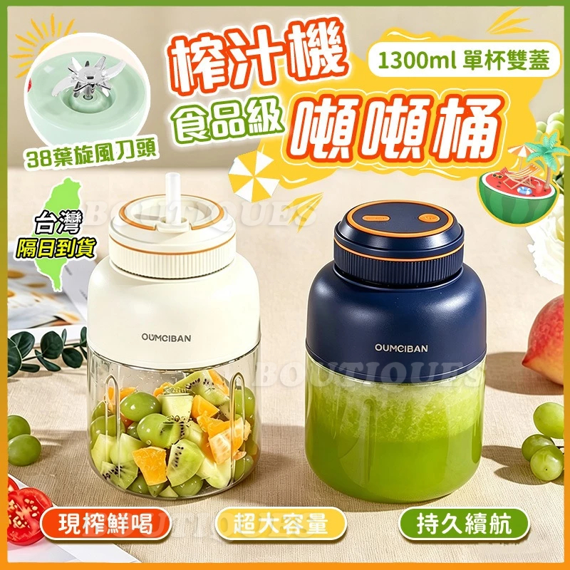 隔日到貨🔥1300ml 隨行杯果汁機 噸噸桶 便攜果汁機 隨行杯 果汁機 榨汁杯 電動榨汁 隨行榨汁機 便攜式榨汁杯
