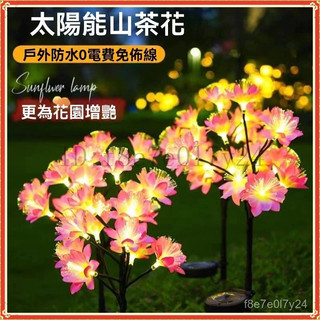 『皓暉燈飾』太陽能山茶花地插燈 太陽能桃花燈 太陽能花燈 戶外防水燈 杜鵑花樹枝燈 新款庭院燈 裝飾燈 草坪燈 仿真花燈
