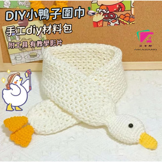 手作圍巾材料包 DIY鉤針圍巾 大鵝圍巾小鴨子圍巾手工diy材料包 毛線編織圍巾可愛兒童成人款 自製可愛親子diy圍巾