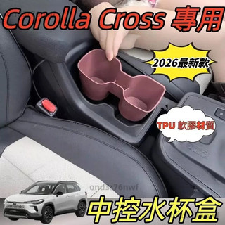 新款促銷 CC適用2026年式專用 Corolla Cross 中央水杯盒 儲物矽膠套架杯墊 TOYOTA配件