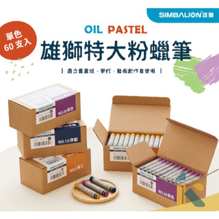 《KD》⚜️新品上市⚜️雄獅SIMBALION OIL PASTEL特大粉蠟筆 單色一盒60支入 48色系列
