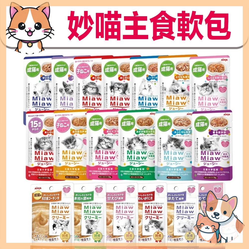🚀熱銷🚀【AIXIA 愛喜雅】 妙喵軟包【單包】妙喵主食軟包 妙喵幕斯軟包 主食餐包 幕斯餐包 貓軟包 貓餐包